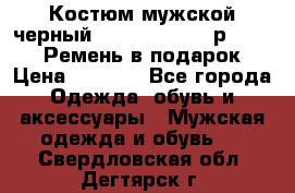 Костюм мужской черный Legenda Class- р. 48-50   Ремень в подарок! › Цена ­ 1 500 - Все города Одежда, обувь и аксессуары » Мужская одежда и обувь   . Свердловская обл.,Дегтярск г.